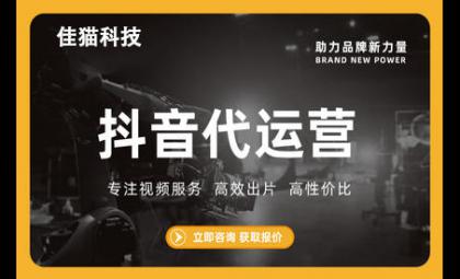 深圳抖音代運營靠譜嗎？深圳知名的抖音代運營公司哪家好