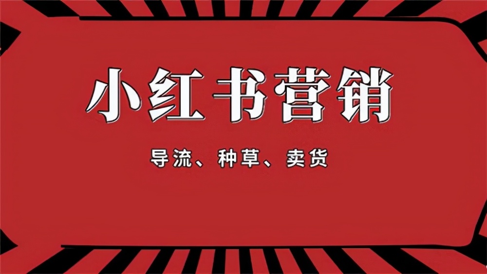 超詳細(xì)的小紅書運(yùn)營(yíng)策略分享，還不趕快來(lái)get？