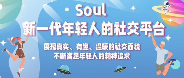 成都Soul廣告投放：Soul廣告如何投放效果怎樣？