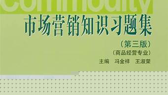 市場營銷知識第三版馮金祥（市場營銷知識第三版馮金祥電子書）