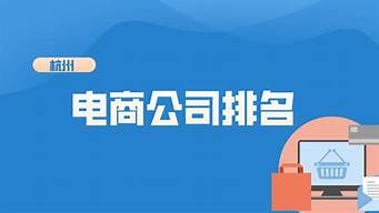 杭州電商公司排名榜（杭州電商公司排名榜前十名）