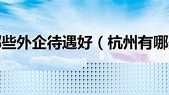 杭州it外企有哪些（杭州 it 外企）