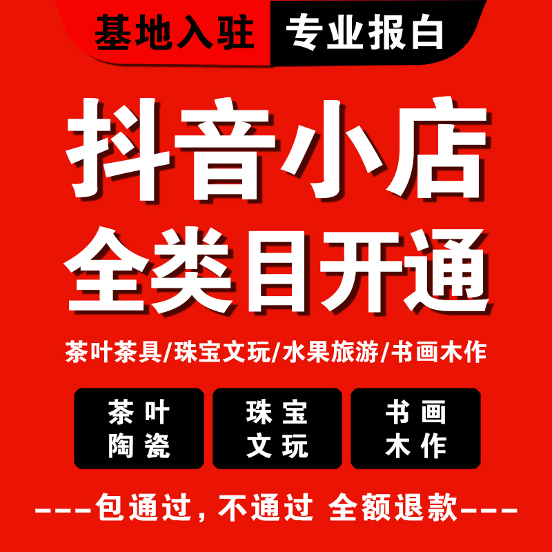 抖音店鋪怎么開通花膠魚膠類目？需要什么資料？