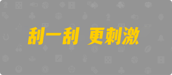 台湾28,双组,木白算法,加拿大28,飞飞28官网,加拿大专业在线咪牌预测,加拿大PC预测,加拿大在线预测,幸运,查询